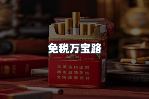 免税香烟