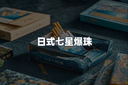 进口香烟