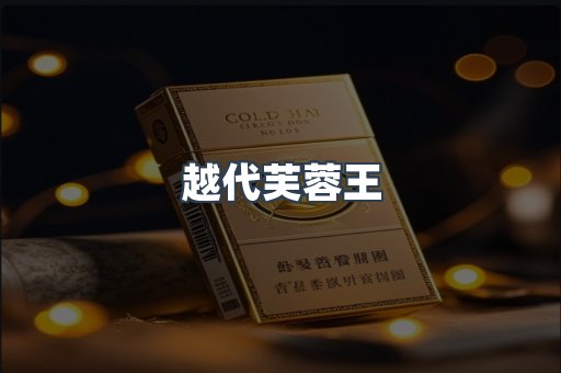 出口香烟
